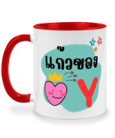 แก้วสกรีน แก้วของหัวใจ แก้วของ Y y ( วาย ) แก้วมัค แก้วสกรีนสองด้าน แก้วสกรีนชื่อ ลายตัวอักษร A-Z ตัวอักษรภาษาอังกฤษ แก้วน้ำตัวอักษร แก้วน้ำน่ารัก แก้วสองสี แก้วสกรีน แก้วกาแฟ เหมาะเป็น ของขวัญ ของที่ระลึก ของขวัญวันเกิด twotone coffee mug