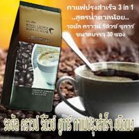 กิฟฟารีน รอยัล คราวน์ รีดิวซ์ ชูการ์ กาแฟปรุงสำเร็จ 3 in 1 Giffarine Royal Crown Reduced Sugar ลดปริมาณน้ำตาล 30% ( 30 ซอง )