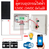 Wifi ตู้ควบคุมอุปกรณ์ไฟฟ้า Solar Cell ตั้งเวลาเปิด ปิดอัตโนมัติ รุ่น  PWM Wifi 12/24