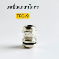 เคเบิ้ลแกลนโลหะTPG-9 Cable Gland ทองเหลืองชุบนิคเกิ้ล พีซีพี สินค้าพร้อมส่งในไทย