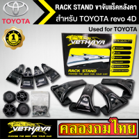 ขาจับแร็ค หลังคา รุ่น TOYOTA revo 4D ใส่ได้ทั่วไป RACK STAND สำหรับติดตั้งแล็คหลังคา VETHAYA รับประกัน 1 ปี งานดี ติดตั้งง่าย ไม่มีราวให้