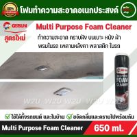 Getsun สเปรย์โฟมทำความสะอาด อเนกประสงค์ สูตรใหม่ multi-purpose foam cleaner พรม ผ้า กำมะหยี่ ไวนิล หนัง สเปรย์ขัดเบาะ ขจัดกลิ่นและสิ่งสกปรก