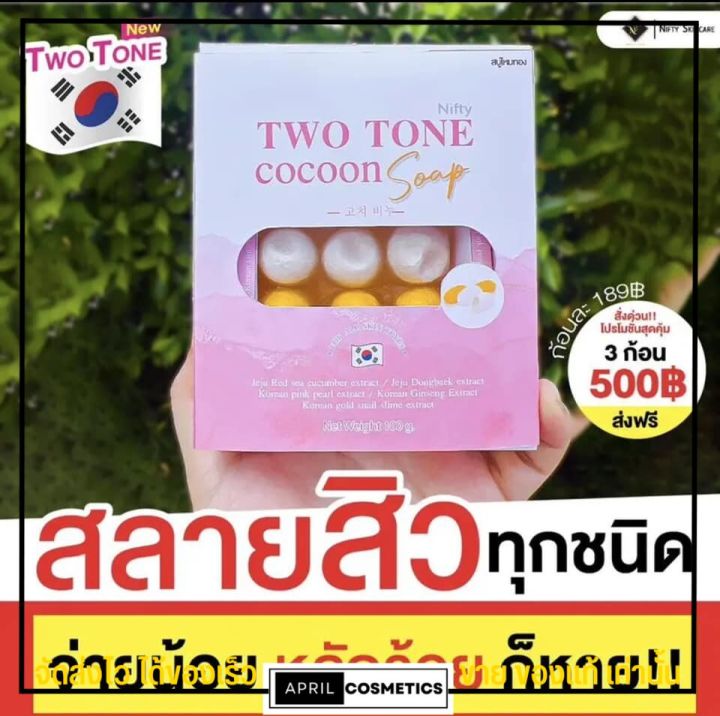 สบู่ไหมทอง-สบู่ไหมขาว-สบู่ทูโทน-นิฟตี้-สบู่รังไหม-ตัวดังใน-tiktok-ไหมทองคอลลาเจน-nifty