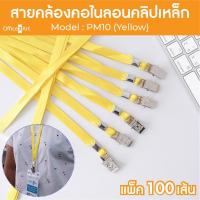 Office2art สายคล้องบัตรพนักงาน คลิ๊ปเหล็ก PM10 แบบผ้ามัน 10 มม.  สีเหลือง  (แพ็ค 100 เส้น) สายคล้องคอบัตร สายคล้องบัตรพนักงาน คลิ๊ปเหล็ก สำหรับคล้อง บัตรพนักงาน บัตรนักเรียน ป้ายชื่อพนักงาน ป้ายชื่อนักเรียน