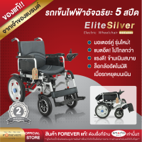 รถวีลแชร์ไฟฟ้า 3 ระบบ FOREVER รุ่น Elite Silver รถเข็นไฟฟ้า เบรคไฟฟ้า รถหยุดไม่ไหล รถเข็นไฟฟ้า บังคับด้วยจอยสติ๊ก วีลแชร์ผู้สูงอายุ