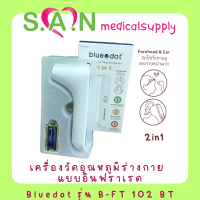 เครื่องวัดอุณหภูมิร่างกายแบบอินฟราเรด Bluedot รุ่น B-FT 102 BT   2in1 วัดได้ทั้งทางหูและทางหน้าผาก