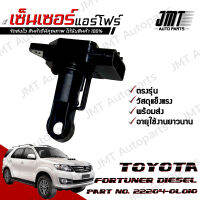 เซ็นเซอร์แอร์โฟร์ โตโยต้า ฟอร์จูนเนอร์ ดีเซล ปี 2004-2015 Toyota Fortuner DEISEL Air Flow Sensor โตโยตา ฟอจูนเนอ ฟอจุนเนอ ฟอจุนเนอ ฟอจุนเน้อ