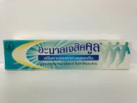 ครีมนวดศิริราช อะนาลเจสิคคูล สูตรเย็น-อะนาลเจสิค สูตรร้อน Analgesic 30 g