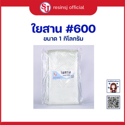 ใยตาสาน เบอร์ 400และเบอร์600 ขนาด 1x2เมตร น้ำหนัก 1kg  ซ่อมเรือไฟเบอร์ ซ่อมเรือพลาสติก ซ่อมเรือไม้ ซ่อมเรือคายัด ซ่อมท้องเรือ