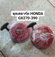 ชุดกระตุกเครื่อง HONDA ฮอนด้า รุ่น GX160-270-390 ของแท้ เครื่องยนต์ฮอนด้า ชุดกระตุกติดเครื่อง ชุดสตาร์ทเครื่องยนต์