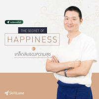 The Secret of Happiness : เคล็ดลับของความสุข | คอร์สออนไลน์ SkillLane