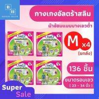 [ราคายกลัง] Lifree ultraslim ไซส์ M 34 ชิ้น x 4แพ็ค รวม 136 ชิ้น ไลฟ์รี่กางเกงอัลตร้าสลิม