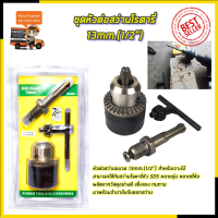 RRT ชุดหัวต่อสว่านโรตารี่ 13mm.(1/2")