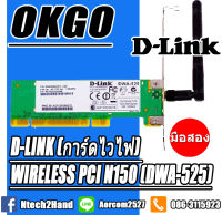 WIRELESS PCI (การ์ดไวไฟ) D-Link N150 (DWA-525)