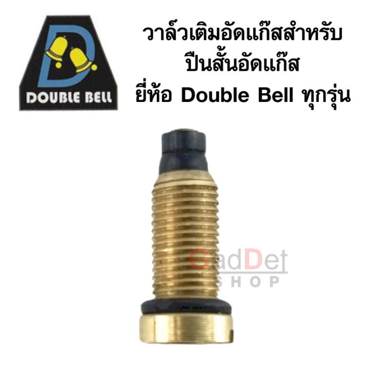 วาล์วล่าง-วาล์วเติมแก๊ส-charging-valve-สำหรับปืน-double-bell-ทุกรุ่น-อะไหล่แท้