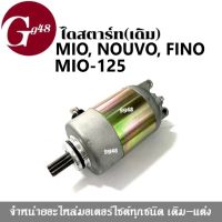 มอเตอร์สตาร์ท ไดสตาร์ท (เดิม) Mio, Mio125, Fino, Nouvo มิโอ มิโอ125 ฟีโน่ นูวโว มอเตอร์สตาร์ทเดิม ลูกเดิม อะไหล่ทดแทน สตาร์ทติดง่าย พร้อมติดตั้ง