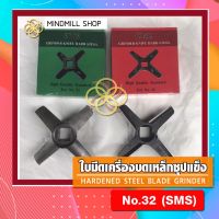 ใบมีดเหล็กชุปแข็งเครื่องบดNo.32(SMS) Ze Store