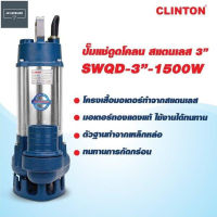 CLINTON ปั๊มแช่สแตนเลส ไดโว่ดูดน้ำ ดูดโคลน  ขนาด 3 นิ้ว 1500 วัตต์ รุ่น SWQD3 1500W