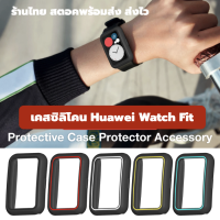 เคส huawei Watch Fit เคสซิลิโคน ทูโทน case frame เคสฟิต ร้านไทย พร้อมส่ง