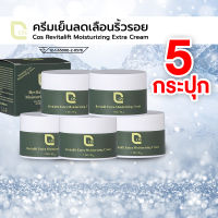 Cos Revitalift Moisturizing Extra Cream ครีมเย็นลดเลือนริ้วรอย 5 กระปุก