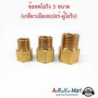 ข้อทดโอริง 3 ขนาด (เกลียวเมียเทเปอร์-ผู้โอริง) (5/8", 1/2", 3/8") สำหรับแปลงหัวเทเปอร์ตัวผู้เป็นหัวโอริง