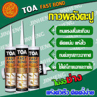 กาวพลังตะปู TOA