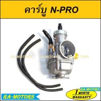 มาใหม่จ้า คาบู N-PRO ลูกเร่งชุบ คาร์บูเรเตอร์ NSR-PROARM ผลิตไทย จูนง่าย (คาร์บู เอ็นโปร ลูกเร่งชุบ) ขายดี คา ร์ บู คา บู เอ็น เจ็ ท คา บู เอ็น โปร แท้ โรงงาน คา ร์ บู สูญ ญา กา ศ