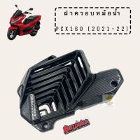 ครอบหม้อน้ำ PCX160 ฝาหม้อน้ำ PCX160 ปี 2021-2022 เคฟล่าสาน 5D แถมสติ๊กเกอร์ฟรี...