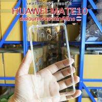 เคสใส HUAWEI MATE10	เคสใสหนาอย่างดี ส่งด่วนจากโกดังไทยทุกวันสั่งสินค้าผิดรุ่นเคลมสินค้าได้ฟรี มีรุ่นมากกว่า500รุ่น