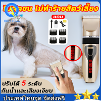 ของแถม8ชิ้น ที่ตัดขนสุนัข ปัตตาเลี่ยนหมา ปัตตาเลี่ยนไร้สาย ที่ตัดขนไฟฟ้า เครื่องตัดขนสุนัข หมา แมว บัตตาเลี่ยน แบตตาเลี่ยน แบบไร้สาย ชุด ตัดขนสัตว์ ชาร์จไฟได้ หัวกัดแบบละเอียด 5 ระดับ การชาร์จ USB ใบมีดเซรามิคเคลือบไทเทเนียม 1200mAh dog clipper