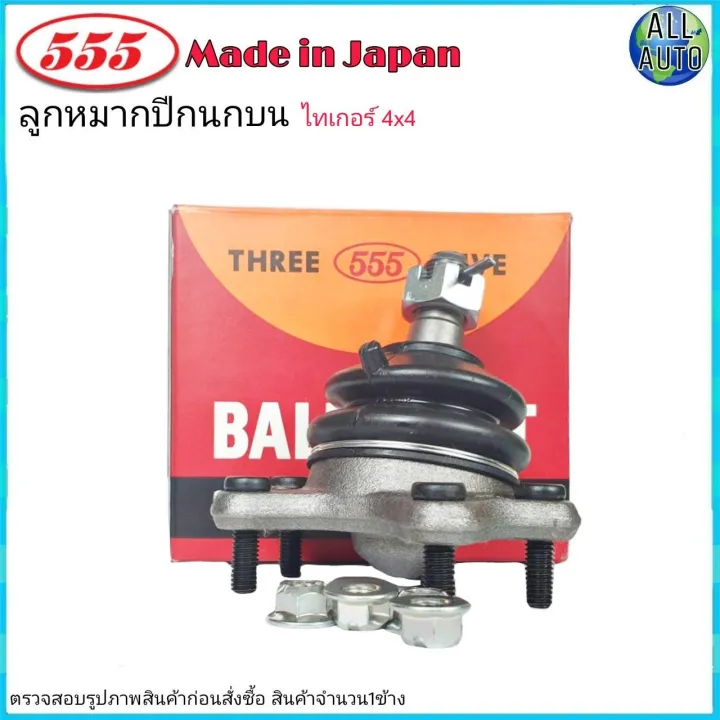 ล กหมากป กนก บน Toyota Tiger ไทเกอร 4x4 ต วส ง ย ห อ 555 ตองห า Sb 2721 จำนวน 1ช น Lazada Co Th ล กหมากป กนก บน Toyota Tiger ไทเกอร 4x4 ต วส ง ย ห อ 555 ตองห า Sb 2721 จำนวน 1ช น Lazada Co Th