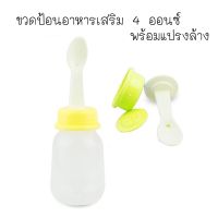 ขวดป้อนอาหารเสริม 4 ออนซ์ พร้อมแปรงล้าง (สีเหลือง)