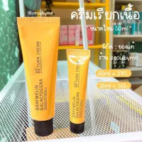 ? ครีมเรียกเนื้อ ครีมเกมมารีน หลอดใหญ่ 50ml [เหมาะเป็นของฝากของขวัญได้]