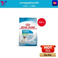 Royal Canin X-Small Puppy 500g อาหารเม็ดลูกสุนัข พันธุ์จิ๋ว อายุ 2-10 เดือน (Dry Dog Food, โรยัล คานิน)