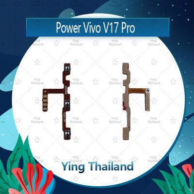 แพรสวิตช์ VIVO V17 Pro อะไหล่แพรสวิตช์ ปิดเปิดพร้อมเพิ่ม-ลดเสียง Power on-off อะไหล่มือถือ คุณภาพดี Ying Thailand