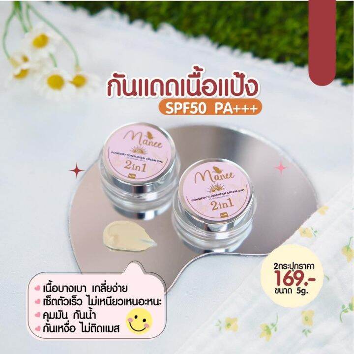 แพ็จเกจใหม่-มณี-ครีมกันแดดเนื้อแป้ง-manee-powder-sunscreen-spf50-pa-ติดทน-คุมมัน-กันน้ำกันเหงื่อ-ไม่ติดแมส-1-กระปุก-ปริมาณ-5-กรัม