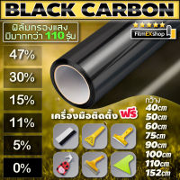 ฟิล์มกรองแสง ฟิล์มกรองแสงรถยนต์ ฟิล์มอาคาร ฟิล์มติดกระจก ฟิล์มคาร์บอน Black Carbon Window Film(ราคาต่อเมตร)