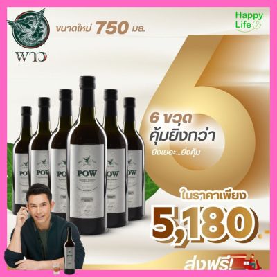 [ของแท้ส่งฟรี 3 แถม 3] พาว (POW) ซื้อ 3 แถม 3 น้ำสมุนไพรพลูคาวและสมุนไพรอื่นๆ 11 ชนิด ขนาด 750 มล. by wise shop