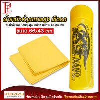 ผ้า ชามัวร์ เช็ดรถ ซับน้ำ เอ็กซ์วันพลัส X-1 plus Chamois ซับน้ำดีเยี่ยม ยืดหยุ่นสูง เหนียว ทนทาน ไม่มีกลิ่นอับ ขนาด 66x43 cm.