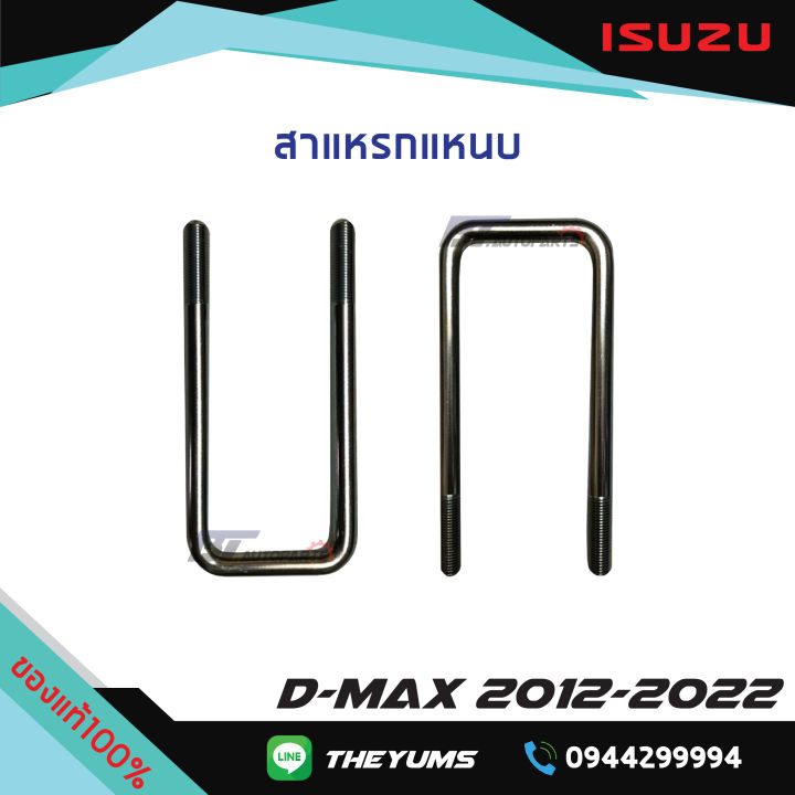 สาแหรกแหนบหลัง-isuzu-d-max-ปี-2012-2022-แท้ศูนย์100