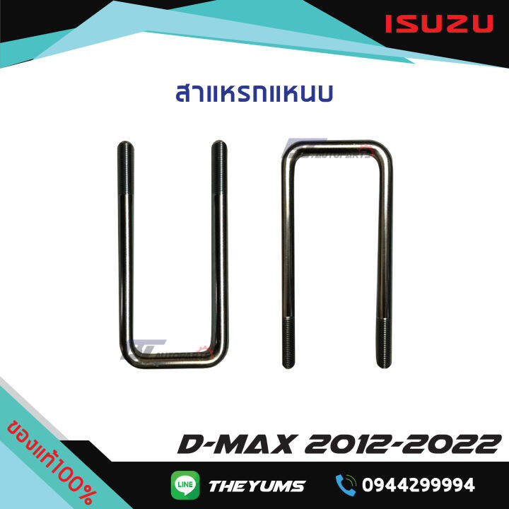 สาแหรกแหนบหลัง-isuzu-d-max-ปี-2012-2022-แท้ศูนย์100