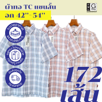 Glamour Guy เสื้อเชิ้ตแขนสั้น ไซส์ S (42”) - XL (48”) ผ้าทอ TC ใส่สบาย