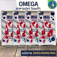 OMEGA อาหารปลาโอเมก้า เกรดพรี่เมี่ยมเพื่อสุขภาพที่ดีของปลา (แบ่งขาย 250G / 500G / 1KG)