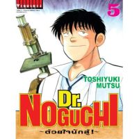 หนังสือการ์ตูนสุดคลาสสิคในอดีตDr.NOGUCHI - ด้วยใจนักสู้ เล่ม 1-5 ล่าสุด