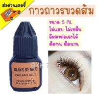 กาวขวดส้ม กาวต่อขนตา 5 มล. กาวถาวร