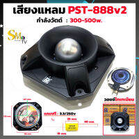 ดอกลำโพงเสียงแหลม P.AUDIO PST888 V2 (รุ่นใหม่) แถม C.3.3/250V ลำโพงจรวด PST888 P.AUDIO PST888 ว้อยไททาเนียม  (1 ชิ้น)