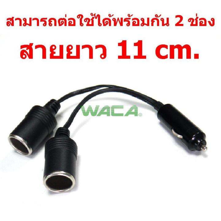 waca-ปลั๊กที่เสียบช่องเสียบบูหรี่-สายต่อเพิ่มช่องเสียบบูหรี่-หัวเสียบช่องบูหรี่-ขยายช่องเสียบบูหรี่-จำนวน-1-ชิ้น-012-fsa