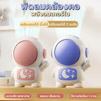 พัดลมคล้องคอ ทรงนักบิอวกาศ สีพาสเทลหวานๆ ชาร์จusb  ใช้งานได้ทุกที่ ปรับลมได้