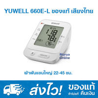 เครื่องวัดความดัน Yuwell 660E-L Cuff ผ้าพันแขนใหญ่