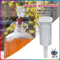 AIK แอร์ล็อก แบบถ้วย สีใส  สําหรับทําไวน์ พลาสติก PP หนา airlock